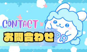 お問合わせ Contact