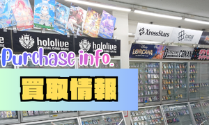 買取情報 Purchase info.